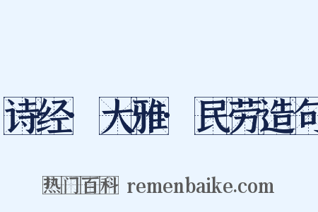 诗经·大雅·民劳造句是什么意思的图片